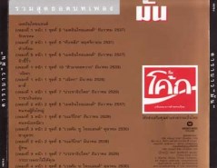 รวมฮิตคาราบาว ชุด มัน2